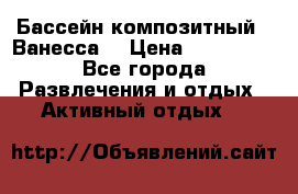 Бассейн композитный  “Ванесса“ › Цена ­ 460 000 - Все города Развлечения и отдых » Активный отдых   